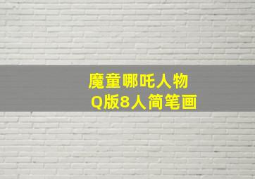 魔童哪吒人物Q版8人简笔画