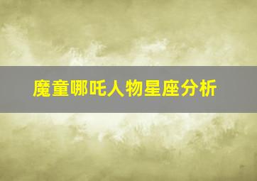 魔童哪吒人物星座分析