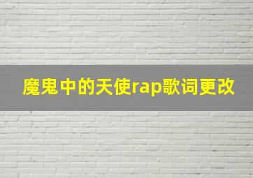 魔鬼中的天使rap歌词更改