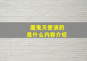 魔鬼天使演的是什么内容介绍