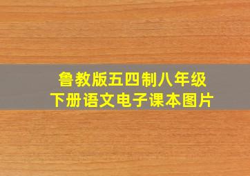 鲁教版五四制八年级下册语文电子课本图片