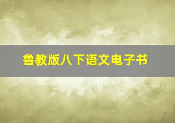 鲁教版八下语文电子书