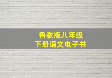 鲁教版八年级下册语文电子书