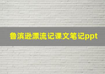 鲁滨逊漂流记课文笔记ppt