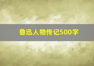 鲁迅人物传记500字