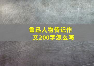 鲁迅人物传记作文200字怎么写