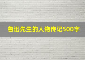 鲁迅先生的人物传记500字