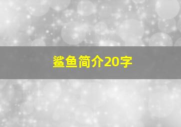 鲨鱼简介20字