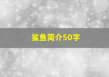 鲨鱼简介50字