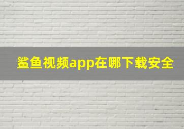 鲨鱼视频app在哪下载安全