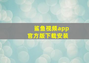 鲨鱼视频app官方版下载安装