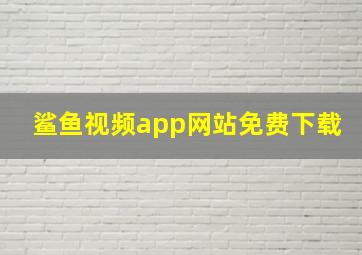 鲨鱼视频app网站免费下载