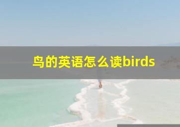 鸟的英语怎么读birds