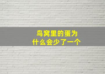 鸟窝里的蛋为什么会少了一个