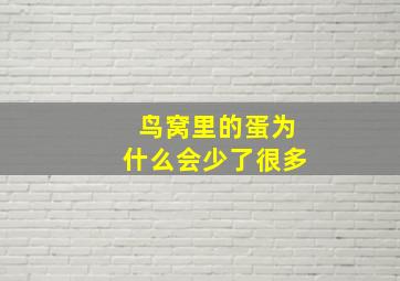 鸟窝里的蛋为什么会少了很多