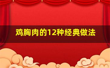 鸡胸肉的12种经典做法