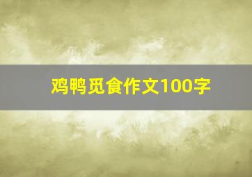 鸡鸭觅食作文100字