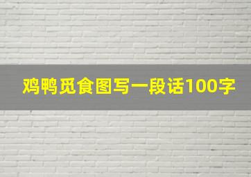 鸡鸭觅食图写一段话100字