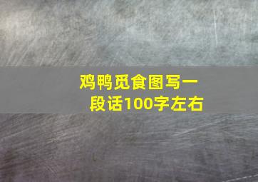 鸡鸭觅食图写一段话100字左右