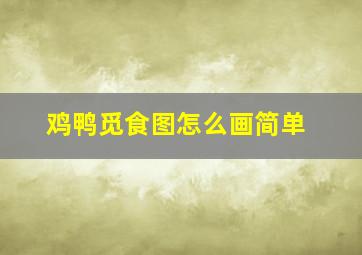 鸡鸭觅食图怎么画简单