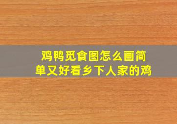 鸡鸭觅食图怎么画简单又好看乡下人家的鸡