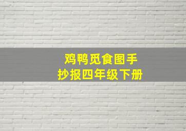 鸡鸭觅食图手抄报四年级下册