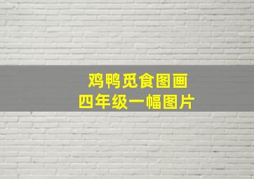 鸡鸭觅食图画四年级一幅图片