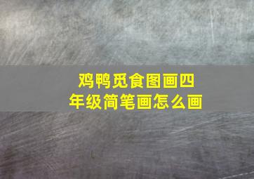 鸡鸭觅食图画四年级简笔画怎么画