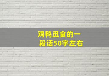 鸡鸭觅食的一段话50字左右