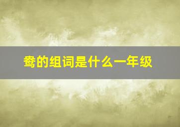 鸯的组词是什么一年级