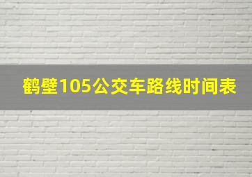 鹤壁105公交车路线时间表