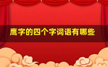 鹰字的四个字词语有哪些