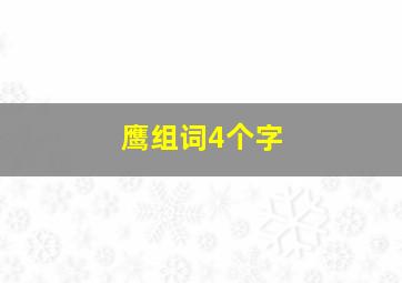 鹰组词4个字