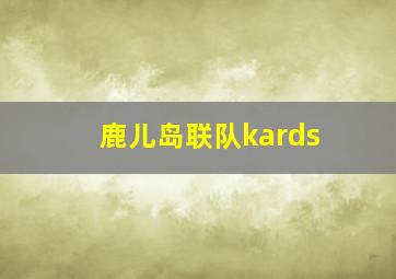 鹿儿岛联队kards