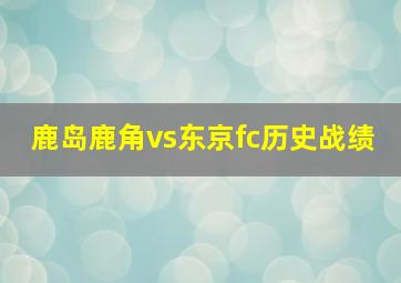 鹿岛鹿角vs东京fc历史战绩