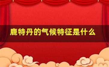 鹿特丹的气候特征是什么