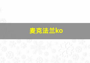 麦克法兰ko