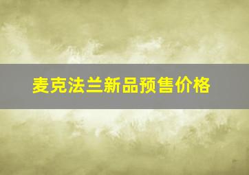 麦克法兰新品预售价格