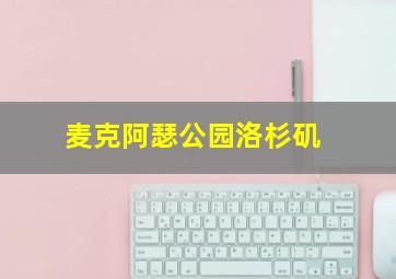 麦克阿瑟公园洛杉矶