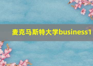 麦克马斯特大学business1