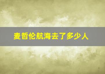 麦哲伦航海去了多少人