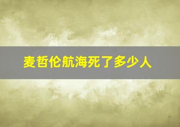 麦哲伦航海死了多少人