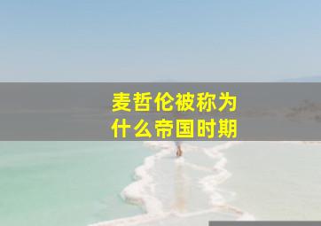 麦哲伦被称为什么帝国时期