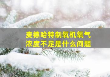 麦德哈特制氧机氧气浓度不足是什么问题