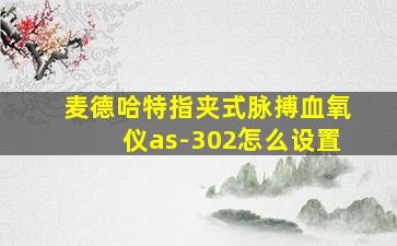 麦德哈特指夹式脉搏血氧仪as-302怎么设置