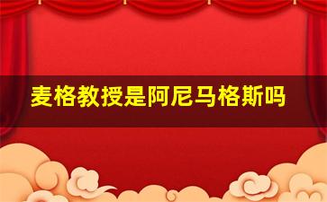 麦格教授是阿尼马格斯吗