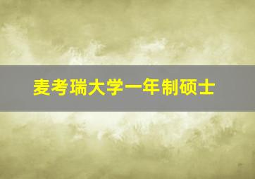 麦考瑞大学一年制硕士