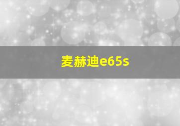 麦赫迪e65s