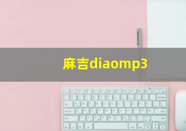 麻吉diaomp3