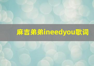 麻吉弟弟ineedyou歌词